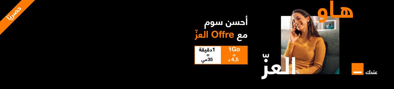 Offre El 3ezz